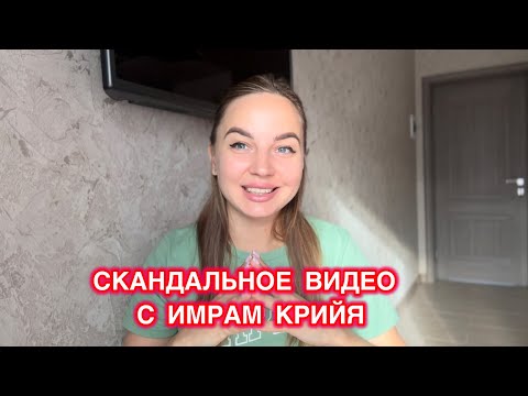 Видео: ИМРАМ КРИЙЯ. Как тьма служит свету?