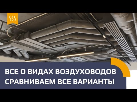 Видео: Воздуховоды вентиляции. Какие применять? Сравниваем варианты!