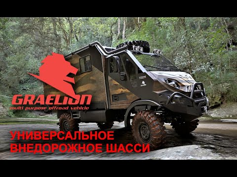 Видео: GRAELION новое внедорожное шасси