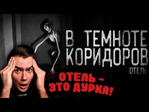 Видео: Отель - это дурка! Часть 3 | WorldBegemotKot | Страшные истории на ночь | Реакция | Рома Субботин