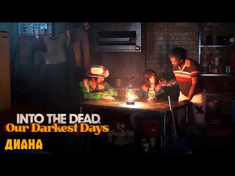 Видео: ДИАНА ► Into the Dead: Our Darkest Days #8