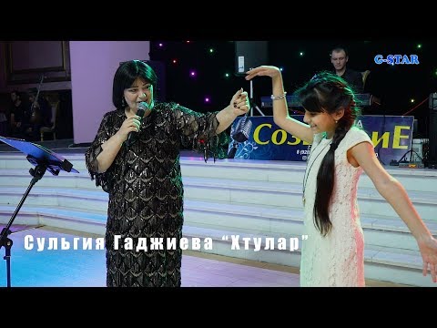 Видео: Сульгия Гаджиева Хтулар 2019