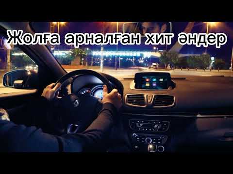 Видео: ✨ Жолға арналған хит әндер 🎵🎶 | Қазақша әндер ✨✨