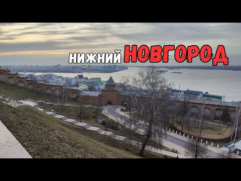 Видео: Обзорная экскурсия по Н. Новгороду