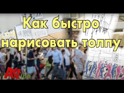 Видео: Как быстро нарисовать толпу. Простые методы рисования. Скетчинг. Занятие 22