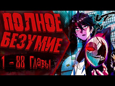 Видео: Озвучка манги | Я развлекаюсь в тайном мире! | 1 - 88  Главы