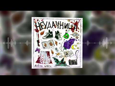 Видео: алёна швец. – Неудачница (Official audio)