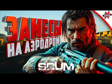 Видео: БОЛЬШИЕ ЗАМЕСЫ НА АЭРОДРОМЕ В SCUM. Меня обокрали!