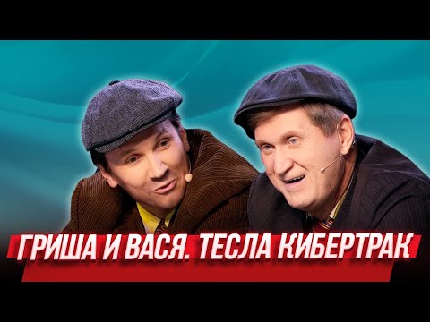 Видео: Гриша и Вася. Тесла Кибертрак — Уральские Пельмени | Лежачий патруль
