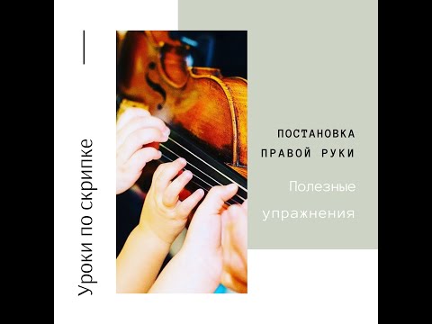 Видео: Уроки по скрипке. Постановка правой руки и полезные упражнения.