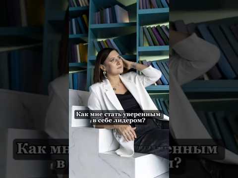 Видео: Как стать уверенным в себе лидером