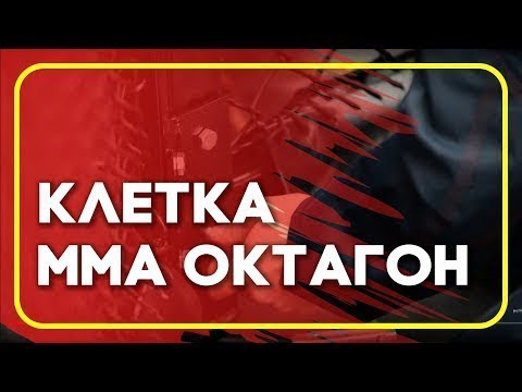 Видео: BOYKO-SPORT - клетка мма октагон