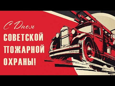 Видео: С Днём советской пожарной охраны!