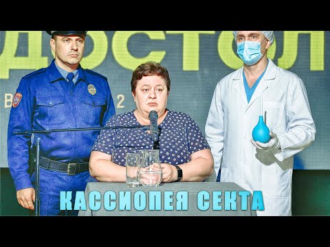 Видео: Алекс Сторм — обзор: Ирина Подзорова в Брюсов Холле сеанс с Достоевским секта кассиопея максим русан