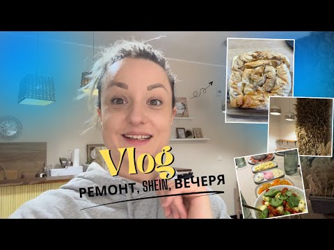 Видео: БАНИЦА НА AIR FRYER. ПОКУПКИ ОТ SHEIN. ВЕЧЕРЯ С ПРИТЕЛИ, РЕМОНТ, ИДЕИ ЗА КУХНЯ.