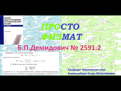 Видео: № 2591.2 из сборника задач Б.П.Демидовича (Числовые ряды).
