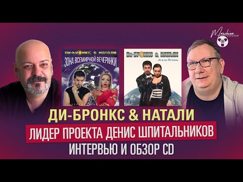 Видео: «Ди-Бронкс & Натали» - интервью лидера проекта Дениса Шпитальникова