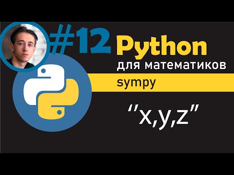 Видео: Использование библиотеки SymPy для работы с символами и выражениями в Python