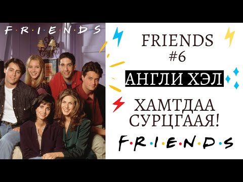 Видео: Friends #5 | Friends үзээд Англи хэлээ сайжруулцгаая! 😊✌👀#MovieEnglish #Англихэлнийхичээл #Friends