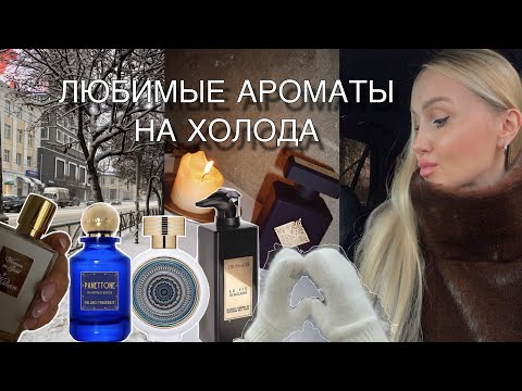 Видео: Мои ТОПОВЫЕ Парфюмы на эту зиму #парфюм #ароматы #рекомендации 