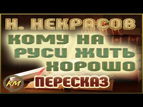 Видео: Кому на Руси жить хорошо. Николай Некрасов