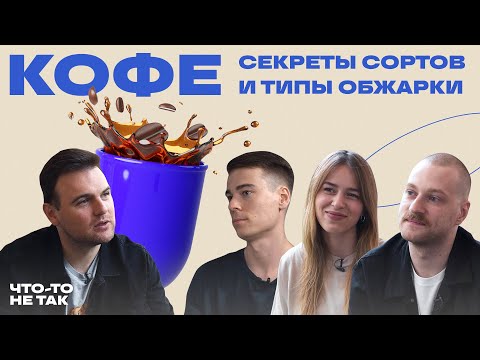 Видео: Как разобраться в типах и сортах кофе? Как способ приготовления и обжарки влияют на вкус