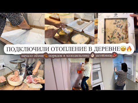 Видео: ПОДКЛЮЧИЛИ ОТОПЛЕНИЕ В ДЕРЕВНЕ🤩🔥 начало осени🍂 ПОРЯДОК В ХОЛОДИЛЬНИКЕ👌🏻 заготовки 🥩 
