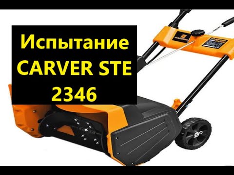 Видео: Электрический Снегоуборщик CARVER STE 2346 - Испытания-Видео №4