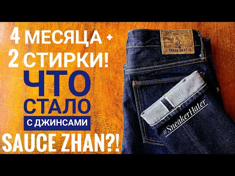 Видео: Как стареют джинсы Sauce Zhan из селвидж денима? Стоило ли покупать?