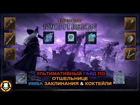 Видео: ELDEN RING NIGHTREIGN | Ультимативный гайд по ОТШЕЛЬНИЦЕ | Имба Заклинания и Коктейли | RECLUSE