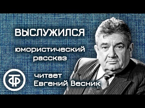 Видео: Евгений Весник "Выслужился". Юмористический рассказ Надежды Тэффи (1991)