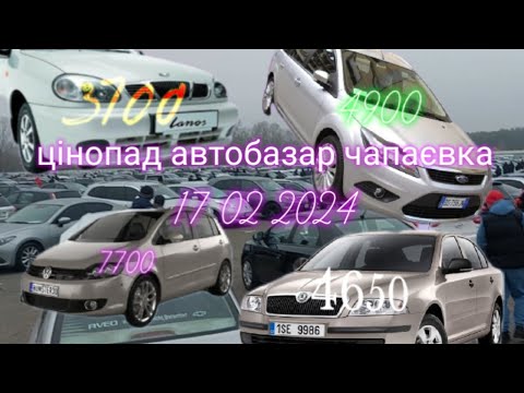 Видео: Ціни на автомобілі автобазар чапаєвка 17 02 24