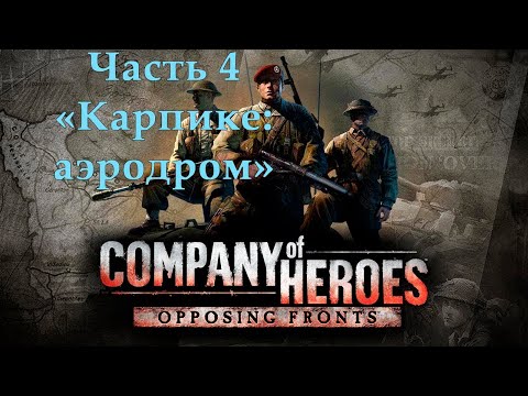 Видео: Company of Heroes Opposing Fronts Прохождение на эксперте Часть 4 "Карпике: аэродром"