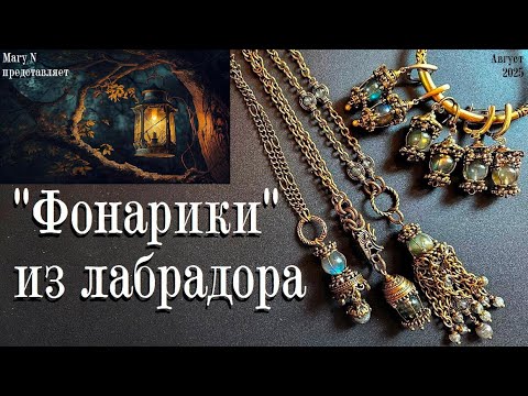 Видео: Фонарики из лабрадора: серьги и подвески