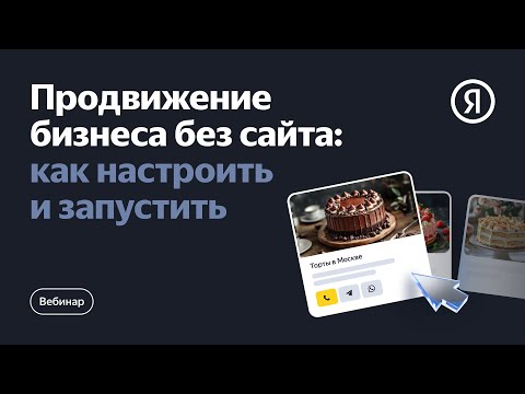 Видео: Продвижение бизнеса без сайта: как настроить и запустить