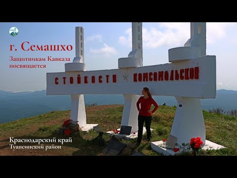 Видео: «Боевая» гора Семашхо. Защитникам Кавказа посвящается