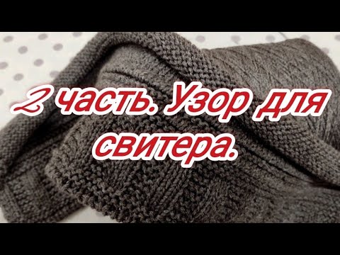 Видео: 2 Часть видео для конкурса. Узор для края свитера.