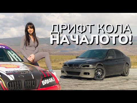 Видео: Дрифт Кола - Началото!