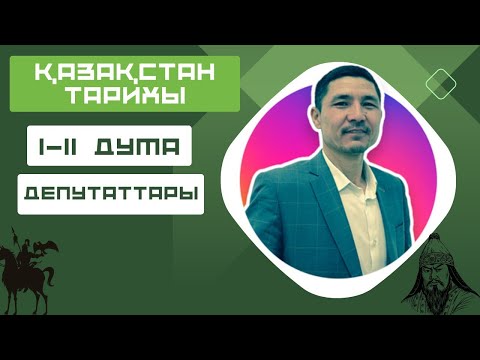Видео: I II дума қазақ депутаттары