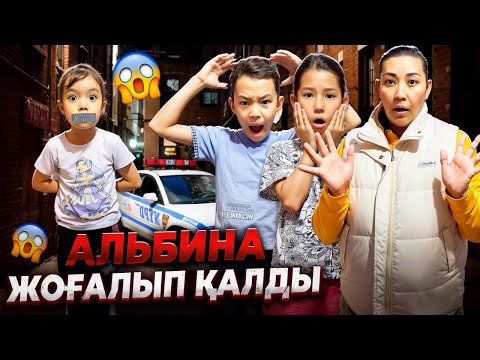 Видео: АЛЬБИНАНЫ ЖОҒАЛТЫП АЛДЫҚ😱| ПОЛИЦИЯ ШАҚЫРАЙЫҚТА ЕНДІ🚓🚓