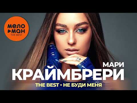 Видео: Мари Краймбрери - The Best - Не буди меня (Новое и лучшее 2022)