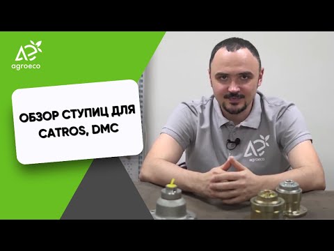 Видео: Обзор ступиц для Amazone Catros и DMC