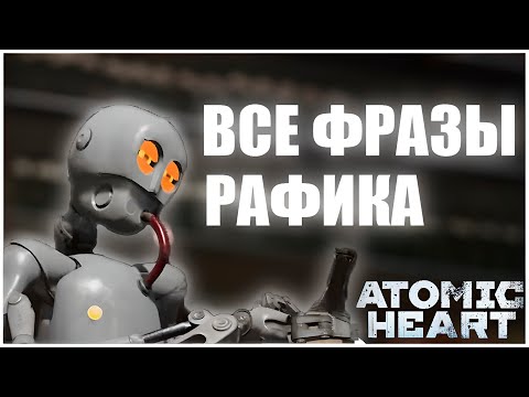 Видео: ВСЕ ФРАЗЫ РАФИКА (РФ9) \ ВАРЕЖКУ ПРО*БАЛ \ ATOMIC HEART