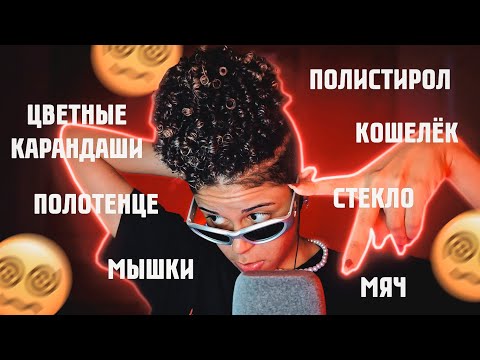 Видео: АСМР/ASMR Tingly Trigger Words in Русский 🇷🇺 Pt. 2 (Sleep Inducing)