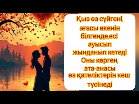 Видео: ЕКІ ҒАШЫҚ АҒАЛЫ-ҚАРЫНДАС ЕКЕНІН БІЛГЕНДЕ......ҚЫЗ ЕСІНЕН АДАСТЫ