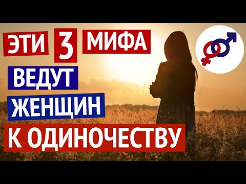 Видео: Эти 3 мифа о мужчинах ведут женщин к ОДИНОЧЕСТВУ.