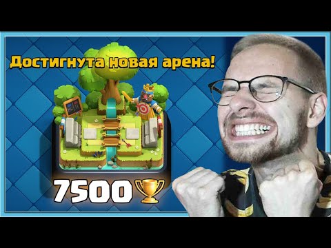 Видео: ⭐ УРА, Я ПРОШЕЛ КЛЕШ РОЯЛЬ! ГРИБ СПАМ И 7500 КУБКОВ / Clash Royale