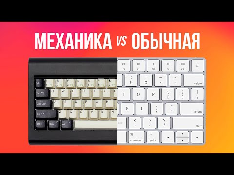 Видео: Механические VS мембранные клавиатуры. Сравним?