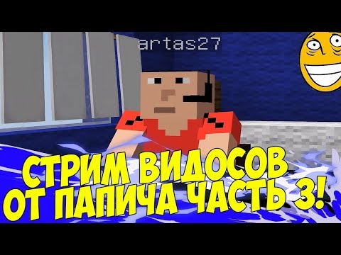 Видео: ПАПИЧ СТРИМИТ ВИДОСИКИ! ЧАСТЬ 3!