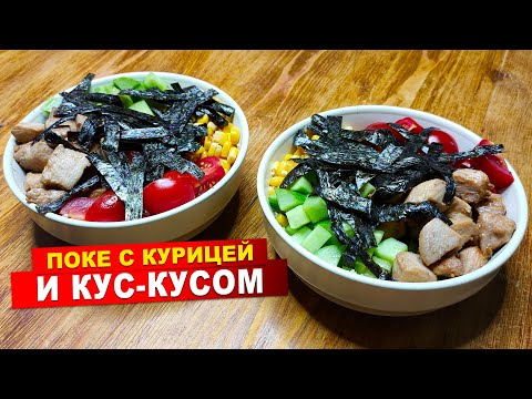 Видео: Поке с курицей и кус-кусом. Простой рецепт за 15-20 минут.